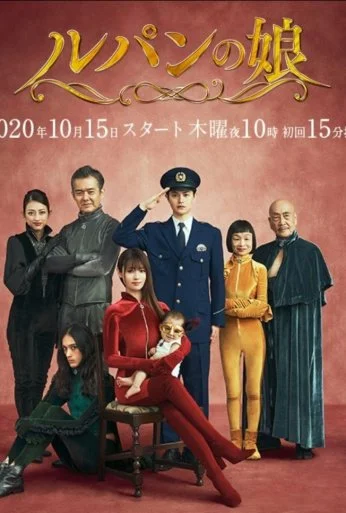 Дочь Люпена (2019) онлайн бесплатно